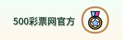 500彩票网官方 Logo